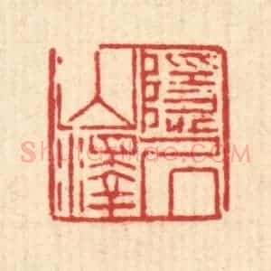 清代 陈錬篆 印谱《隐居山泽》篆刻印章作品图片欣赏