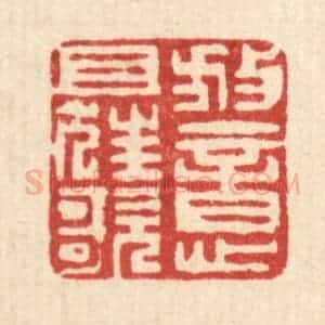 清代 戴梅篆 印谱《放意且狂歌》篆刻印章作品图片欣赏