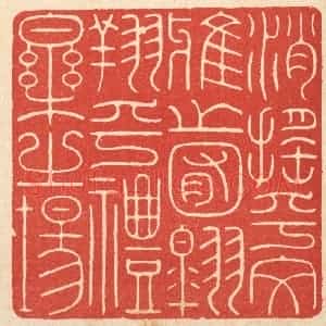 清代 徐钰篆 印谱《消摇乎文雅之囿 翱翔乎礼乐之场》篆刻印章作品图片欣赏