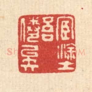 清代 甘源篆 印谱《宦途吾倦矣》篆刻印章作品图片欣赏