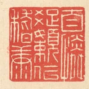 清代 魏乔篆 印谱《自怜疏懒似嵇康》篆刻印章作品图片欣赏