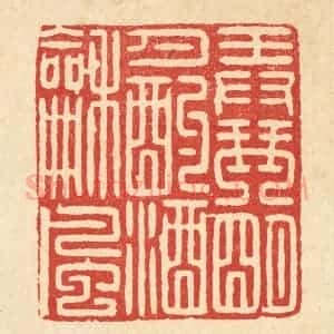 清代 甘源篆 印谱《弄琴明月 酌酒和风》篆刻印章作品图片欣赏