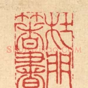 清代 李德光篆 印谱《杜门着书》篆刻印章作品图片欣赏