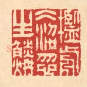 清代 周芬篆 印谱《槛前冰沼忽生鳞》篆刻印章作品图片欣赏