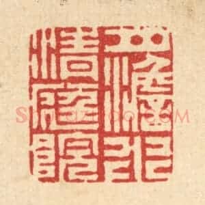 清代 丁敬篆 印谱《月澹水清庭院》篆刻印章作品图片欣赏