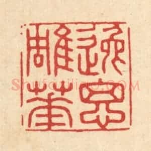 清代 王大集篆 印谱《逸思雕华》篆刻印章作品图片欣赏
