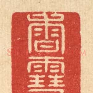 清代 徐鼎篆 印谱《香雪亭》篆刻印章作品图片欣赏