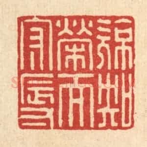 清代 高秉篆 印谱《亮知荣而守辱》篆刻印章作品图片欣赏