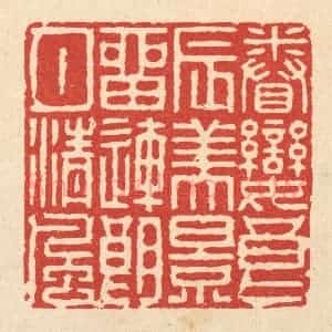 清代 徐钰篆 印谱《眷恋良辰美景 留连朗月清风》篆刻印章作品图片欣赏