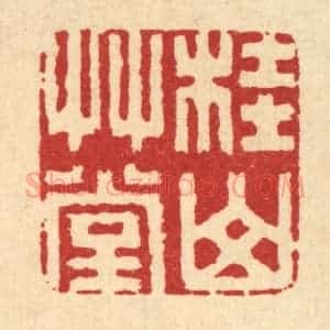 清代 丁敬篆 印谱《桂山草堂》篆刻印章作品图片欣赏