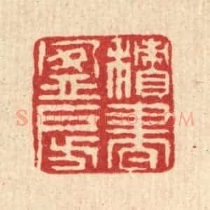 清代 徐鼎篆 印谱《积书盈房》篆刻印章作品图片欣赏