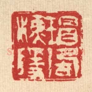 清代 吴钧篆 印谱《瑁湖渔隐》篆刻印章作品图片欣赏