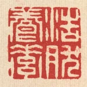 清代 陈錬篆 印谱《浩然养素》篆刻印章作品图片欣赏