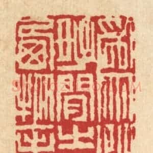 清代 戴梅篆 印谱《为性好闲 志栖物表》篆刻印章作品图片欣赏