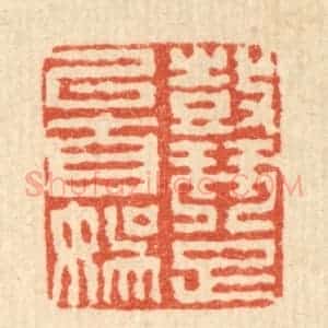 清代 徐钰篆 印谱《鼓琴足以自娱》篆刻印章作品图片欣赏