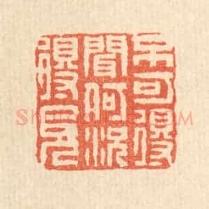 清代 畲成篆 印谱《不可得闻 何况得见》篆刻印章作品图片欣赏