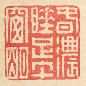 清代 畲成篆 印谱《春浓睡足午窗明》篆刻印章作品图片欣赏
