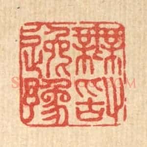 清代 法嘉荪篆 印谱《无敢逸豫》篆刻印章作品图片欣赏