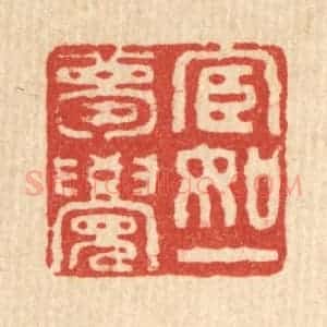 清代 畲成篆 印谱《宦如一梦觉》篆刻印章作品图片欣赏