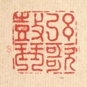 清代 吴元涛篆 印谱《弦歌鼓琴》篆刻印章作品图片欣赏