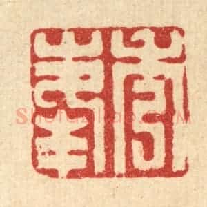 清代 丁敬篆 印谱《秀峰》篆刻印章作品图片欣赏