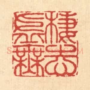 清代 李德光篆 印谱《栖志虚无》篆刻印章作品图片欣赏