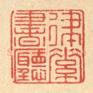 清代 郑鉴亭篆 印谱《律素书听》篆刻印章作品图片欣赏