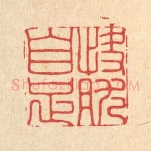 清代 胡汝贞篆 印谱《快然自足》篆刻印章作品图片欣赏