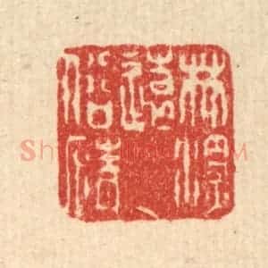 清代 徐钰篆 印谱《林深远俗情》篆刻印章作品图片欣赏