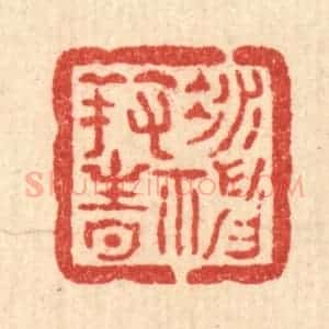 清代 方维翰篆 印谱《凝神养性》篆刻印章作品图片欣赏