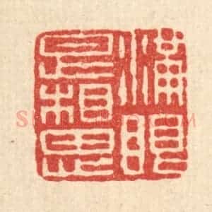 清代 石桥篆 印谱《满眼是相思》篆刻印章作品图片欣赏