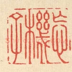 清代 方成培篆 印谱《忘机子》篆刻印章作品图片欣赏
