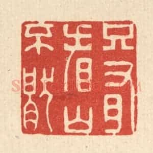 清代 王大集篆 印谱《只有看山不厌》篆刻印章作品图片欣赏