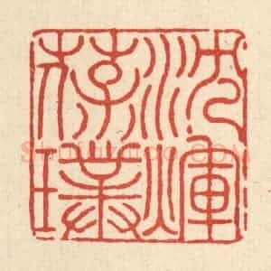 清代 吴士杰篆 印谱《沉辉葆璞》篆刻印章作品图片欣赏