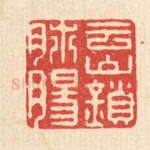 清代 徐钰篆 印谱《云山锁肺肠》篆刻印章作品图片欣赏