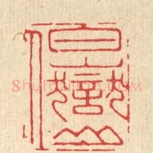 清代 胡汝贞篆 印谱《白岳山人》篆刻印章作品图片欣赏
