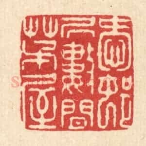清代 徐鼎篆 印谱《爱邨居数间茅屋》篆刻印章作品图片欣赏