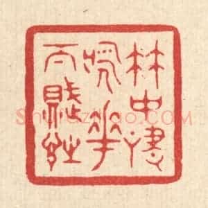 清代 戴启伟篆 印谱《竹中啸咏 花下赋诗》篆刻印章作品图片欣赏