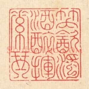 清代 钱浦云篆 印谱《笑饮浊酒 醉挥素琴》篆刻印章作品图片欣赏