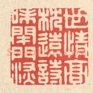 清代 周芬篆 印谱《世情高枕远 诗味闭门深》篆刻印章作品图片欣赏