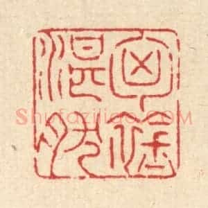 清代 戴启伟篆 印谱《胸襟湛然》篆刻印章作品图片欣赏