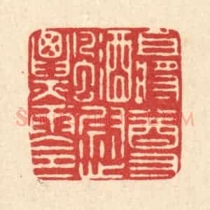 清代 严诚篆 印谱《且将尊酒慰飘零》篆刻印章作品图片欣赏