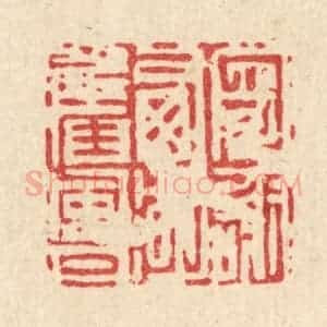 清代 吴钧篆 印谱《寄谢西湖旧风月》篆刻印章作品图片欣赏