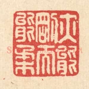 清代 周期才篆 印谱《亦能刚而能柔》篆刻印章作品图片欣赏