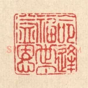 清代 徐鼎篆 印谱《命逢福世丁溢恩》篆刻印章作品图片欣赏