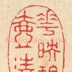 清代 强行健篆 印谱《花映碧壶清》篆刻印章作品图片欣赏