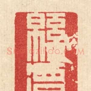 清代 徐堂篆 印谱《绵潭》篆刻印章作品图片欣赏