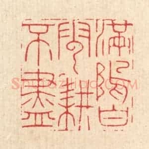 清代 胡贞甫篆 印谱《满坞白云耕不尽》篆刻印章作品图片欣赏