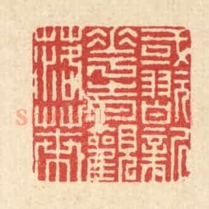清代 徐钰篆 印谱《或玩新花 时观落叶》篆刻印章作品图片欣赏