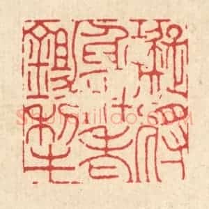清代 吴钧篆 印谱《拟将身世老锄犁》篆刻印章作品图片欣赏